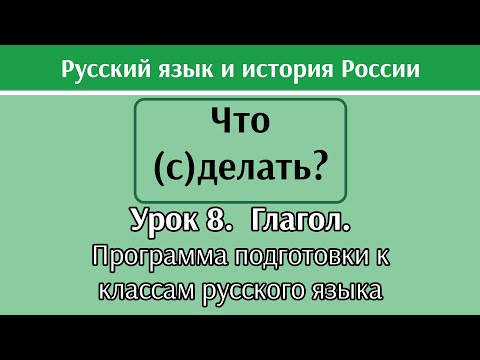 Видео: Урок 8. Глагол.