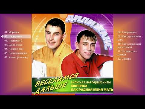 Видео: Дилижанс - Веселимся дальше  (Весь альбом)