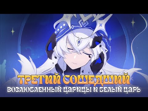 Видео: Третий Сошедший - ВОЗЛЮБЛЕННЫЙ Царицы. Genshin Impact Лор и Теории