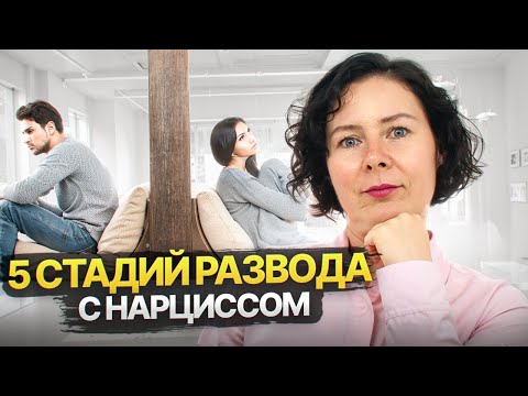 Видео: 5 стадий развода с Нарциссом