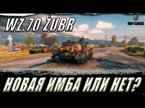 Видео: WZ.70 ZUBR ll НОВАЯ ИМБА ИЛИ НЕТ!? ТАНК ИЗ РАННЕГО ДОСТУПА ll МИР ТАНКОВ