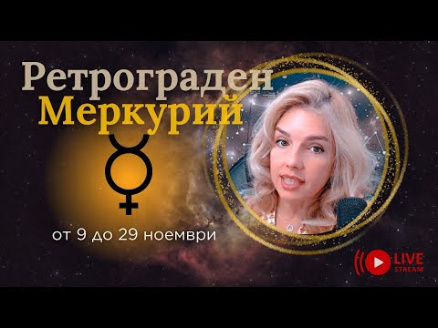 Видео: Ретрограден Меркурий В Стрелец И Скорпион от 9 до 29 ноември