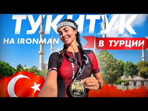 Видео: Тукитук на IRONMAN в Турции