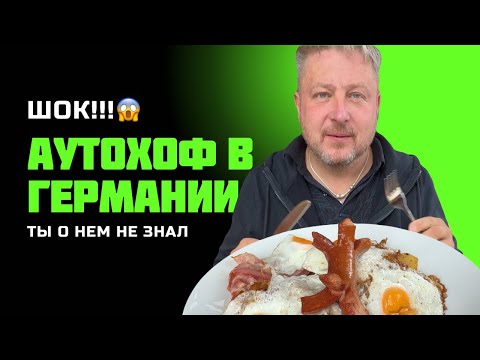 Видео: Новый рейс по Германии | Отвечаем на вопрос в комментариях | Обзор аутохофа | Ищем паб в деревне🇩🇪 