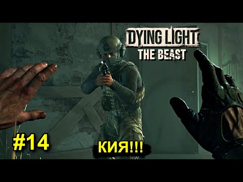 Видео: Dying Light: The Beast - Лихие люди - прохождение #14