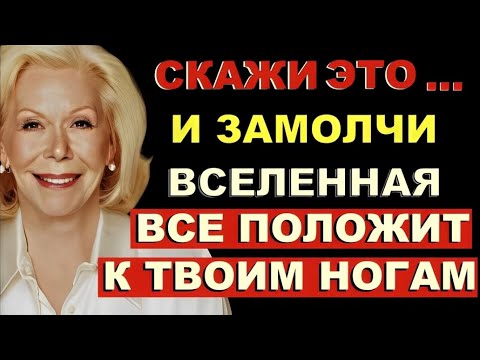 Видео: Скажи одно СЛОВО, но НЕ ГОВОРИ ЕГО НИКОМУ (Задумай всё, чего ты хочешь) – Луиза Хей