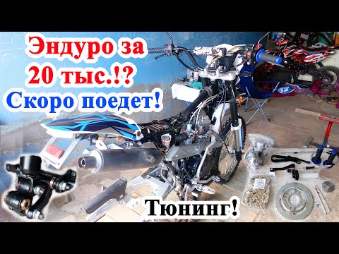 Видео: Ремонт и тюнинг мотоцикла за 20 тыс. руб.  RACER Enduro RC150-GY