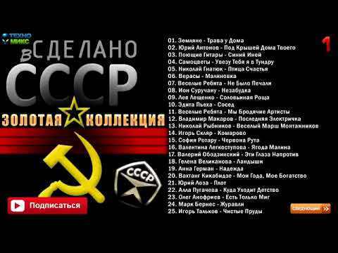 Видео: Сделано в СССР, золотая коллекция ЧАСТЬ 1(с эпизодами)