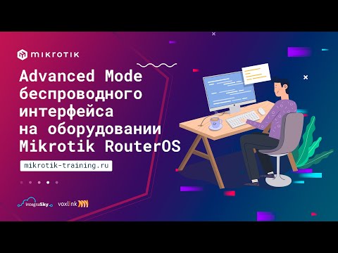 Видео: Advanced Mode беспроводного интерфейса на оборудовании Mikrotik Router OS