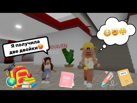 Видео: СНОВА ШКОЛА И СНОВА ЕВА ПРИНОСИТ ДВОЙКИ😤🙈В БРУКХЕЙВЕН РП🏡 #brookhaven #pandora