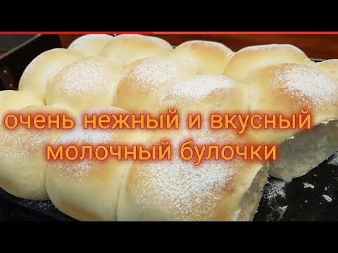 Видео: очень нежные и вкусные молочные булочки /sehr feine und leckere Milch Brötchen