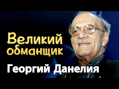 Видео: Такой разный Данелия. Малоизвестные факты из жизни режиссёра