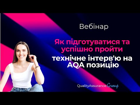 Видео: Вебінар: Як підготуватися та успішно пройти технічне інтерв'ю на AQA позицію.