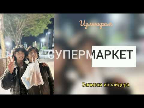 Видео: Супермаркет/Изленирам/Записки инсайдера/#bts #озвучкаbts #фанфикибтс/Cat Wild