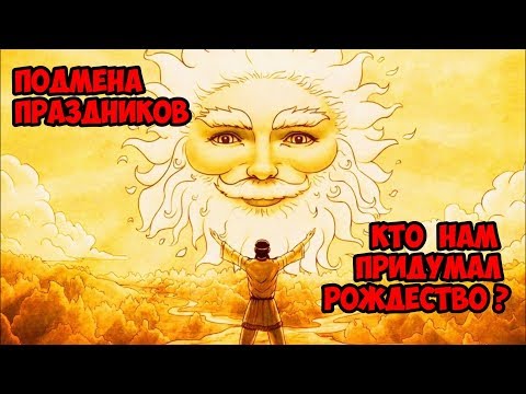 Видео: Подмена праздников. Кто нам придумал Рождество?