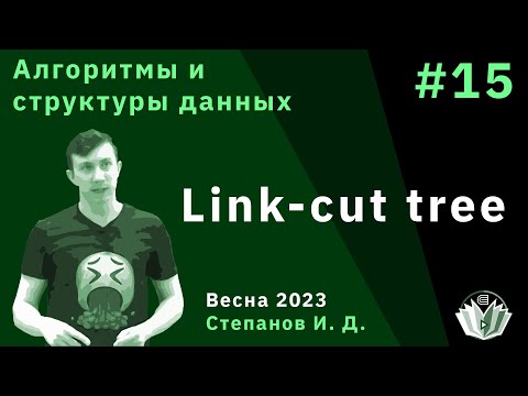 Видео: Алгоритмы и структуры данных 15. Link cut tree