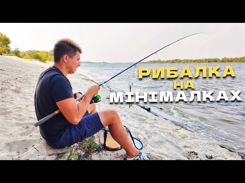 Видео: Рибалка на МІНІМАЛКАХ! Як знайти рибу⁉️Фідер на ДНІПРІ📍