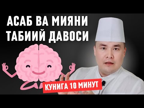 Видео: АСАБ ва МИЯни ДОРИСИЗ ТАБИИЙ ДАВОЛАБ ОРОМ БЕРАДИГАН ЗЎР УСУЛ ХАҚИДА 