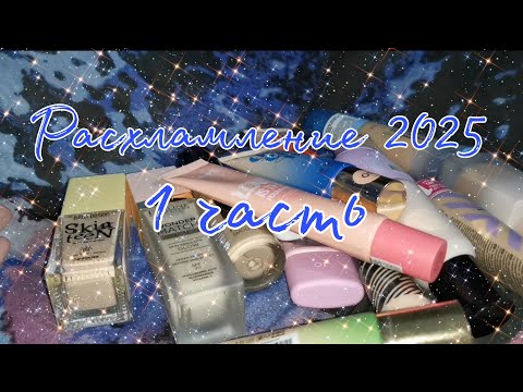 Видео: Расхламление косметики 2025// 1 часть- тональные основы, консилеры и пудры