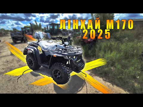 Видео: Лінхай М170 Квадроцикл який всі чекали 2025 року замовити без передоплати КВАДРОМОТО