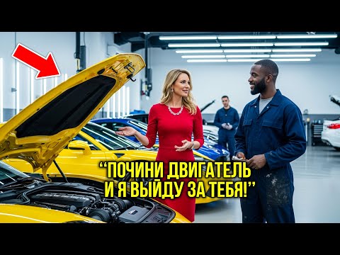 Видео: Владелица Компании Бросила Вызов Темнокожему Одинокому Отцу «Почини Мотор И Я Твоя Жена, Согласен?»