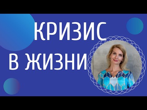 Видео: Кризис в жизни / Правила выхода из жизненного кризиса