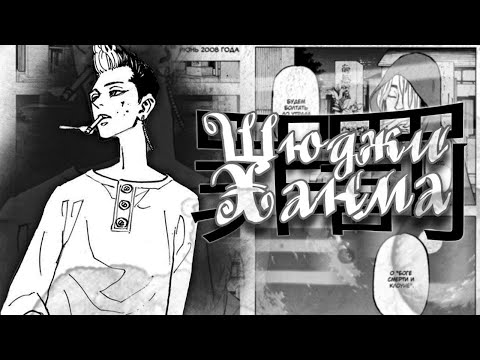 Видео: Кратко о Ханма Шюджи - Токийские мстители ☠