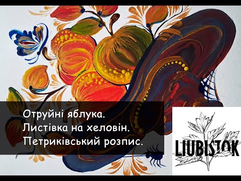 Видео: Листівка "Отруйні яблука на хеловін". Postcard ‘Poisonous apples for Halloween’.Петриківський розпис