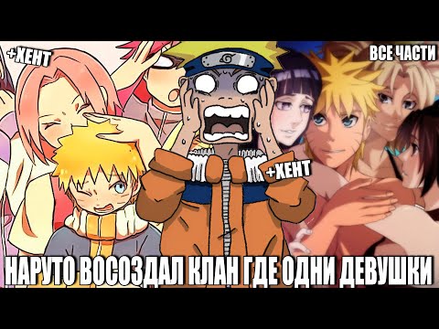 Видео: НАРУТО ВОСОЗДАЛ КЛАН ГДЕ ОДНИ ДЕВУШКИ/АЛЬТЕРНАТИВНЫЙ СЮЖЕТ НАРУТО/ВСЕ ЧАСТИ