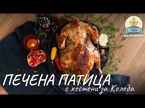 Видео: Печена патица с кестени за Коледа - Tina's Good Food