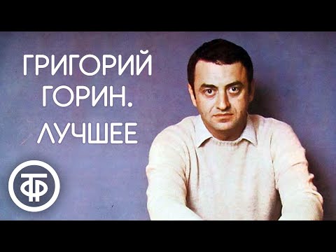 Видео: Григорий Горин. Сборник выступлений | Юмор и сатира