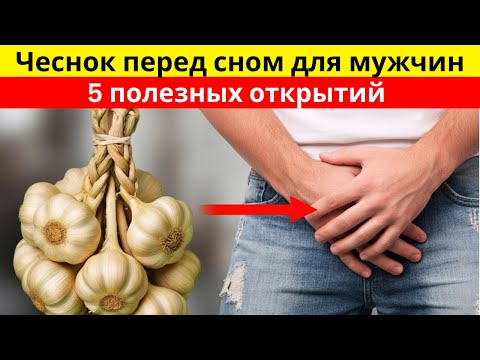 Видео: Мужчинам 60+: Что произойдёт, если съесть чеснок за час до сна — 5 неожиданных эффектов!