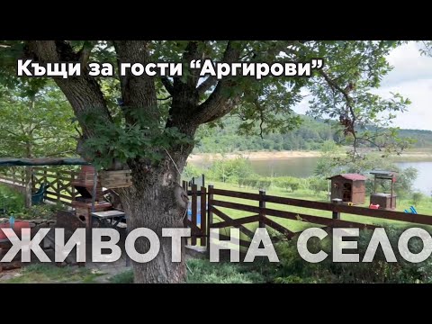 Видео: ЖИВОТ НА СЕЛО - Къщи за гости Аргирови