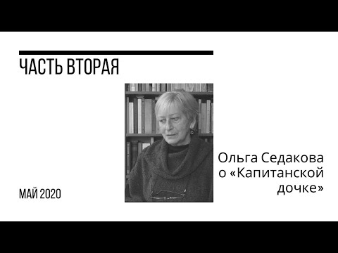 Видео: Ольга Седакова о «Капитанской дочке». Часть вторая