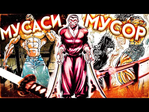 Видео: МУСАСИ МУСОР! | ОКОНЧАТЕЛЬНЫЙ РАЗБОР | ТРИЛОГИЯ