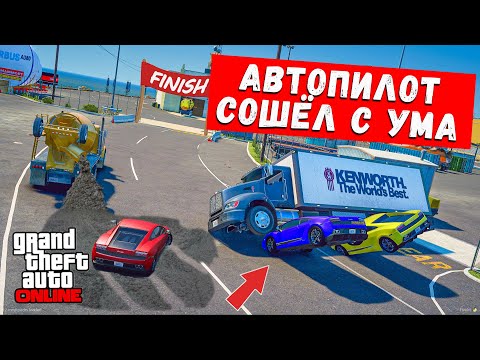 Видео: АВТОПИЛОТ СОШЁЛ С УМА, ОН СЛОМАЛСЯ ! БИТВА АВТОПИЛОТОВ В ГТА 5 ОНЛАЙН ДОГОНЯЛКИ !