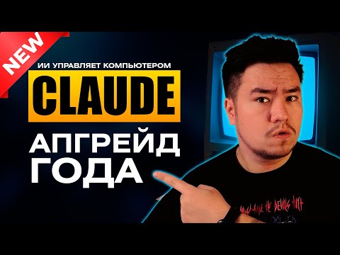 Видео: ИИ работает за ТЕБЯ! Claude 3.5 Sonnet New. Нейросети 2024