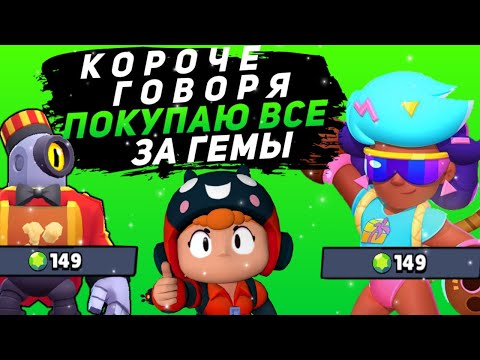 Видео: КОРОЧЕ ГОВОРЯ, покупаю все за гемы #4 | Brawl Stars