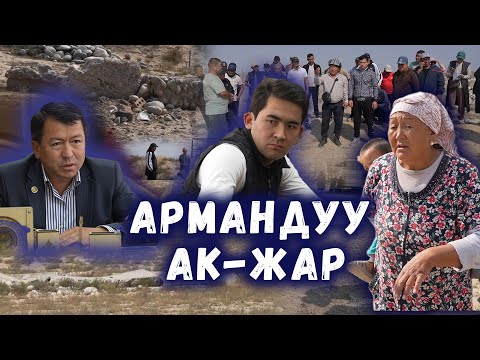 Видео: Чечилбеген ЖЕР чыры // Арада калган 800 үй-бүлө // Ак-Жар // Сокол Медиа // Темирлан Сейитбек уулу