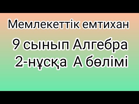 Видео: 9 сынып Алгебра мемлекеттік емтихан сұрақтары және шешімдері