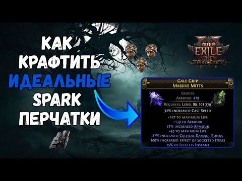 Видео: PoE2| Spark Instant leech крафт перчаток.