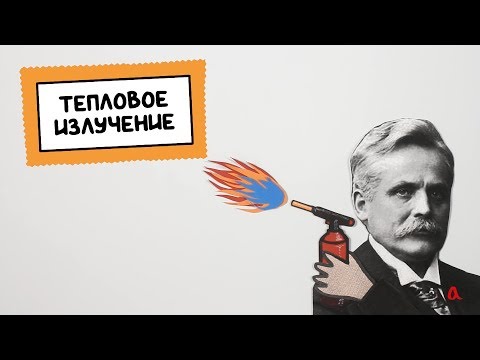 Видео: Тепловое излучение и закон смещения Вина