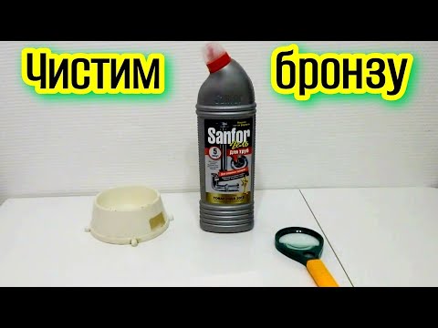 Видео: ЛУЧШИЙ СПОСОБ ЧИСТКИ БРОНЗЫ