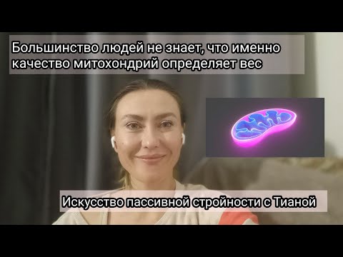 Видео: Как митохондрии вас толстят?