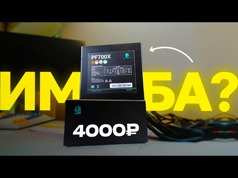 Видео: НАКОНЕЦ ПОСТАРАЛИСЬ! GamerStorm PF700X НОВАЯ ИМБА СРЕДИ БП?