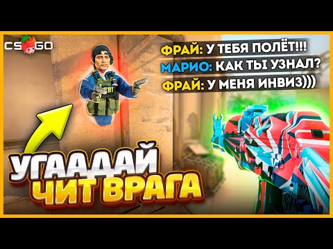 Видео: МНЕ НЕЛЬЗЯ ПАЛИТЬСЯ С ЧИТАМИ ЧТОБЫ ПОБЕДИТЬ ПРОТИВНИКА В КСГО!!! // УГАДАЙ ЧИТ ПРОТИВНИКА В CSGO