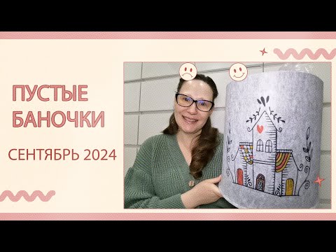 Видео: Пустые баночки за сентябрь 2024.