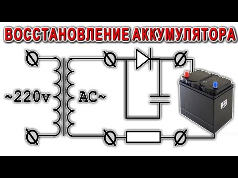 Видео: ГЕНИАЛЬНАЯ СХЕМА ВОССТАНОВЛЕНИЯ АККУМУЛЯТОРОВ
