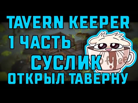 Видео: СУСЛИК ОТКРЫЛ ТАВЕРНУ! | TAVERN KEEPER🍻 #1