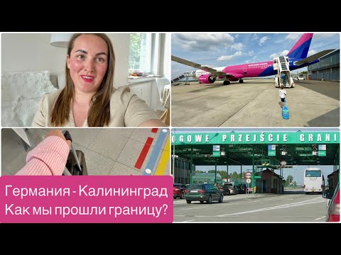 Видео: VLOG. Как мы прошли границу?ГЕРМАНИЯ КАЛИНИНГРАД.2025.Вся правда о трансфере и перелёте!